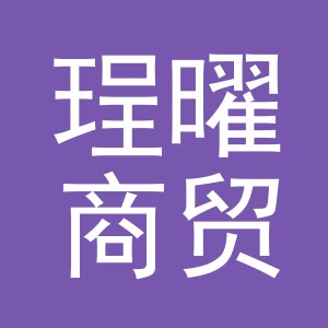 义乌珵曜商贸有限公司
