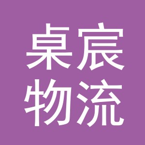 义乌桌宸物流有限公司