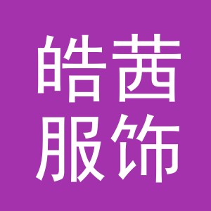 义乌皓茜服饰有限公司