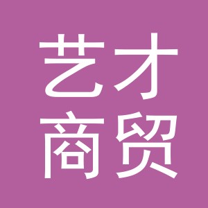 义乌艺才商贸有限公司