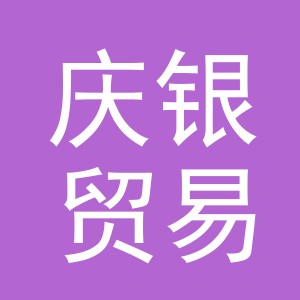 义乌庆银贸易有限公司