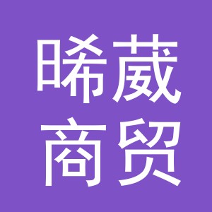 义乌晞葳商贸有限公司