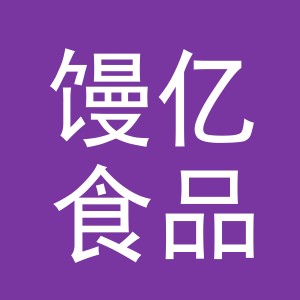 义乌馒亿食品有限公司