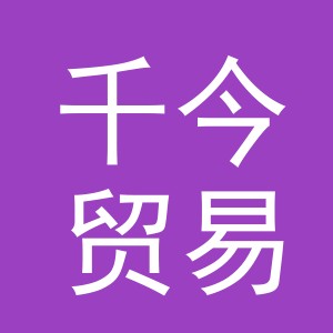 义乌千今贸易有限公司