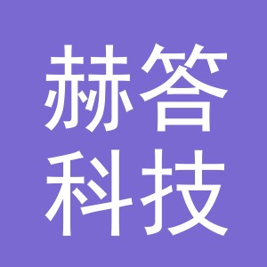 义乌赫答科技有限公司