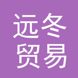 义乌远冬贸易有限公司