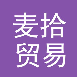 义乌麦拾贸易有限公司