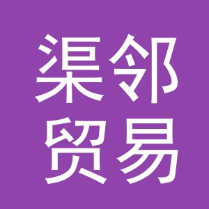 义乌市渠邻贸易有限公司