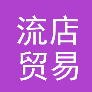 义乌市流店贸易有限公司