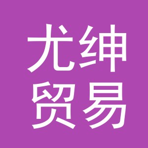 义乌市尤绅贸易有限公司
