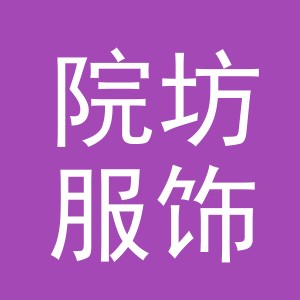 义乌市院坊服饰有限公司