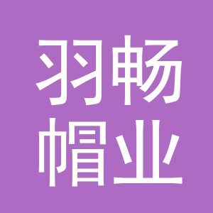 义乌市羽畅帽业有限公司
