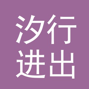 义乌汐行进出口有限公司