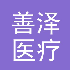义乌善泽医疗管理有限公司