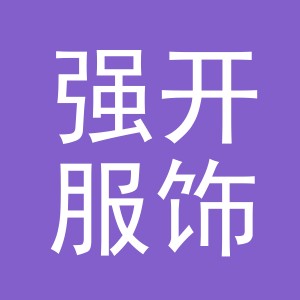 义乌市强开服饰有限公司
