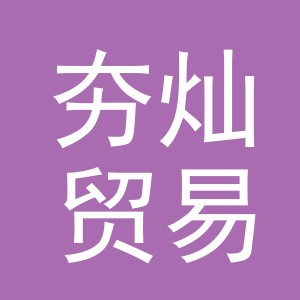 义乌市夯灿贸易有限公司