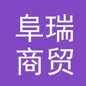 义乌市阜瑞商贸有限公司