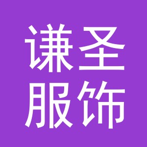 义乌市谦圣服饰有限公司