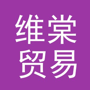 义乌市维棠贸易有限公司