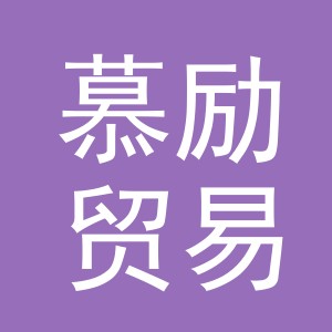 义乌市慕励贸易有限公司