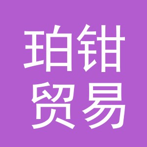 义乌市珀钳贸易有限公司