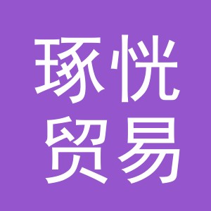 义乌市琢恍贸易有限公司