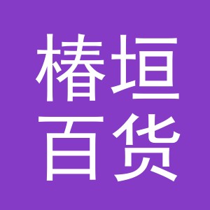 义乌市椿垣百货有限公司