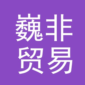 义乌市巍非贸易有限公司