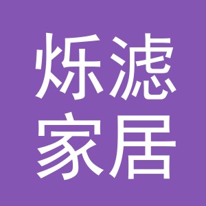 义乌市烁滤家居有限公司