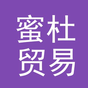 义乌市蜜杜贸易有限公司