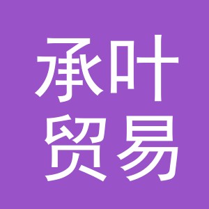 义乌市承叶贸易有限公司