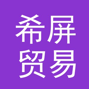 义乌市希屏贸易有限公司
