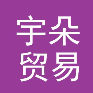 义乌宇朵贸易有限公司