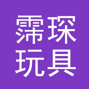 义乌霈琛玩具有限公司