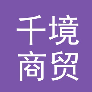 义乌千境商贸有限公司