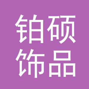 义乌铂硕饰品有限公司