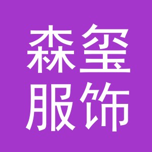 义乌森玺服饰有限公司