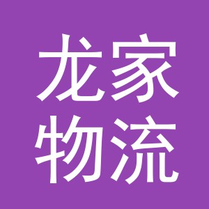 义乌龙家物流有限公司