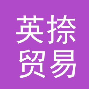 义乌英捺贸易有限公司