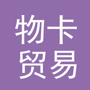 义乌物卡贸易有限公司