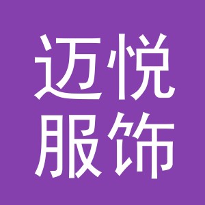 义乌迈悦服饰有限公司