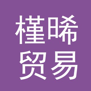 义乌槿晞贸易有限公司