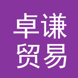 义乌卓谦贸易有限公司