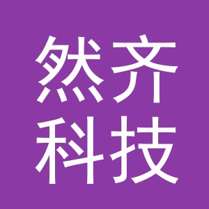 义乌然齐科技有限公司
