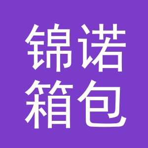 义乌锦诺箱包有限公司