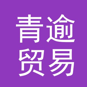 义乌青逾贸易有限公司