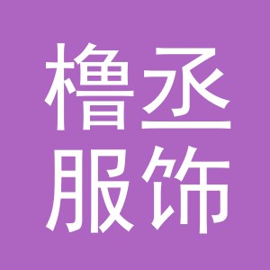 义乌橹丞服饰有限公司