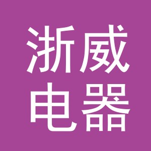 浙威电器（义乌）有限公司