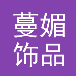 义乌蔓媚饰品有限公司