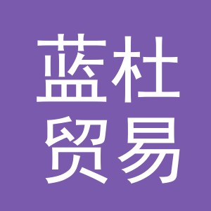 义乌蓝杜贸易有限公司